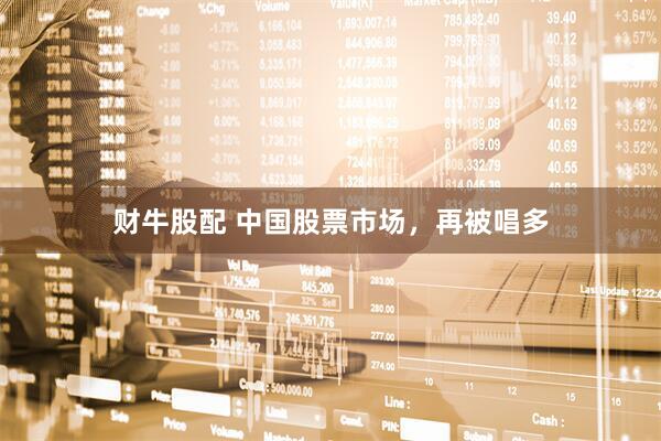 财牛股配 中国股票市场，再被唱多