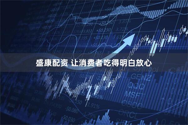 盛康配资 让消费者吃得明白放心