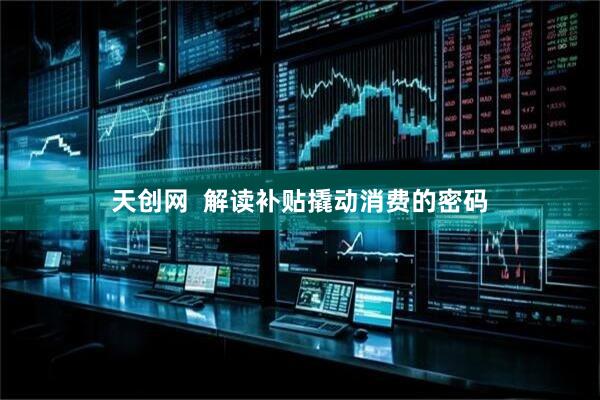 天创网  解读补贴撬动消费的密码