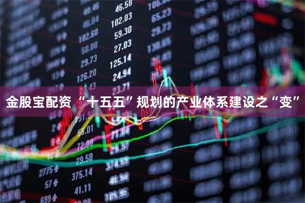金股宝配资 “十五五”规划的产业体系建设之“变”
