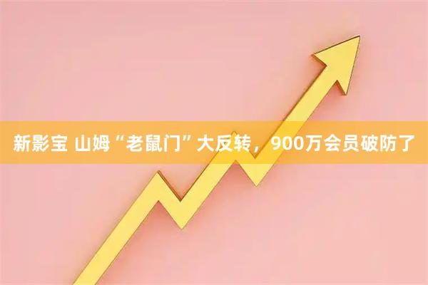 新影宝 山姆“老鼠门”大反转，900万会员破防了