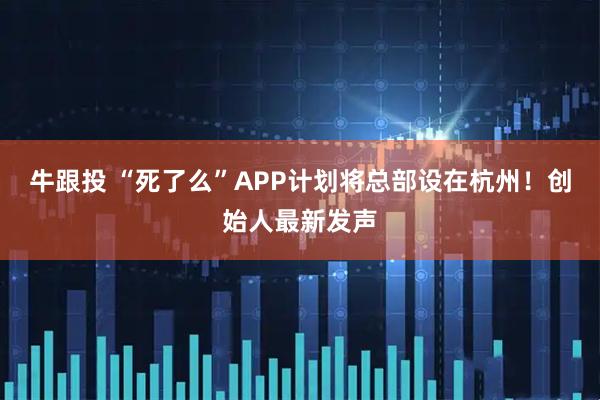 牛跟投 “死了么”APP计划将总部设在杭州！创始人最新发声