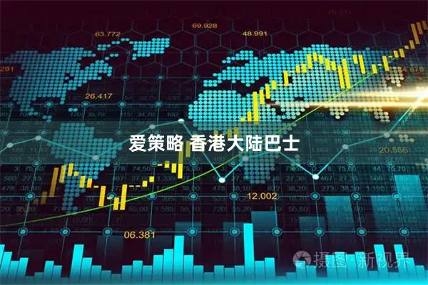 爱策略 香港大陆巴士