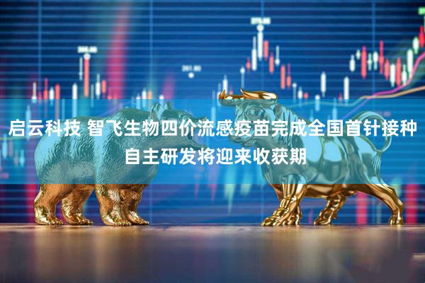 启云科技 智飞生物四价流感疫苗完成全国首针接种 自主研发将迎来收获期
