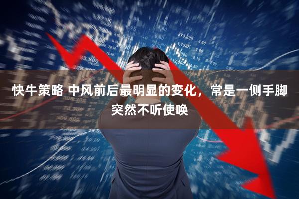 快牛策略 中风前后最明显的变化，常是一侧手脚突然不听使唤
